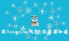 深度解析TokenIm钱包：你需要知道的一切