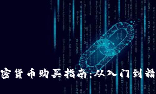 加密货币购买指南：从入门到精通