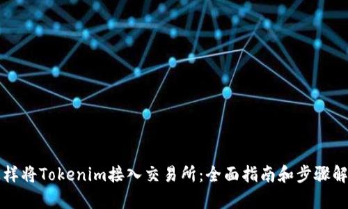 怎样将Tokenim接入交易所：全面指南和步骤解析