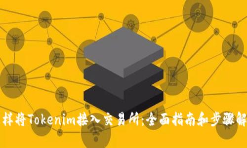 怎样将Tokenim接入交易所：全面指南和步骤解析