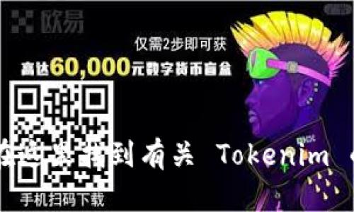 Tokenim 的官网是 [https://tokenim.com](https://tokenim.com)。您可以在这里找到有关 Tokenim 的详细信息和服务介绍。如果您有任何特定的问题或需要更多的信息，请告诉我！