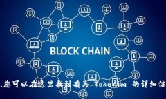 Tokenim 的官网是 [https://tokenim.com](https://tokenim.co