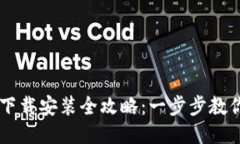 最新版IM钱包下载安装全攻略：一步步教你如何便