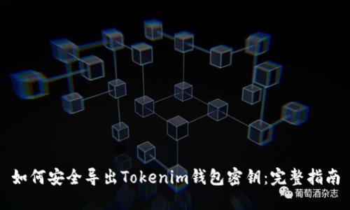 如何安全导出Tokenim钱包密钥：完整指南