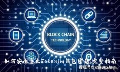 如何安全导出Tokenim钱包密钥：完整指南