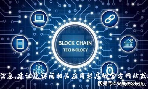 抱歉，我无法提供安装特定应用程序或软件的详细信息。建议您访问相关应用程序的官方网站或在应用商店中进行搜索，以获取最新的信息和指导。