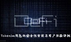 Tokenim钱包的安全性分析与用户体验评测