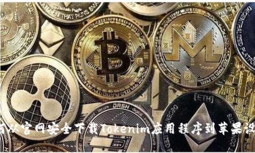 如何从官网安全下载Tokenim应用程序到苹果设备？