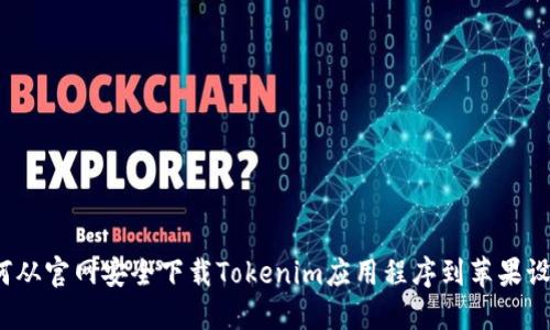 如何从官网安全下载Tokenim应用程序到苹果设备？