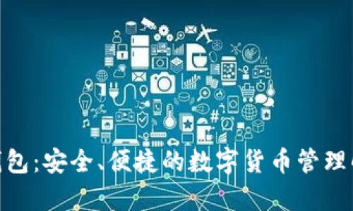 Bitpei钱包：安全、便捷的数字货币管理解决方案