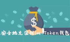 如何快速、安全地充值到im Token钱包：全面指南