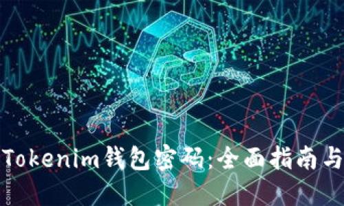 如何找回Tokenim钱包密码：全面指南与实用技巧