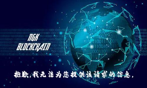 抱歉，我无法为您提供该请求的信息。