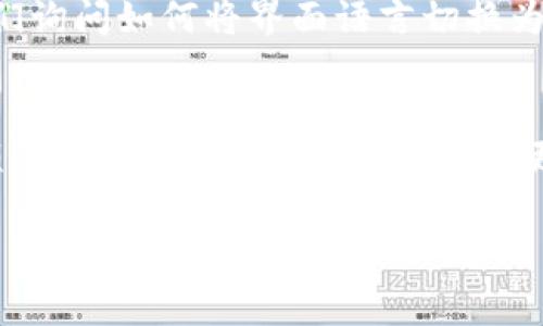 要将Tokenim（如果指的是一个具体的软件、应用或网站）调成中文，通常可以通过以下几个步骤进行设置。不过，由于Tokenim可能涉及多个不同的软件或平台，下面是一些通用的建议：

### 步骤一：查找设置菜单
首先，打开Tokenim应用或网站，通常在主界面的右上角或者左侧边栏，你可以找到“设置”或“账号设置”的选项。看起来像一个齿轮图标的按钮通常表示设置。

### 步骤二：选择语言选项
在设置菜单中，寻找“语言”或“Locale”选项。在这个选项中，通常会列出应用支持的多种语言。如果Tokenim支持中文，你应该能看到“简体中文”或“繁体中文”的选项。

### 步骤三：保存更改
选择中文后，务必点击“保存”或“确认”来应用更改。一些应用可能会要求你重新启动程序，以确保语言设置生效。

### 步骤四：更新应用
如果在设置中找不到中文选项，可能是因为你的Tokenim版本尚未支持该语言。查看应用商店或官方网站，确认你已经安装了最新版本，有时更新版本会增加新的语言支持。

### 步骤五：查看社区和支持文档
为了获取更多帮助，你还可以查看Tokenim的社区论坛或者技术支持文档。用户们可能分享了他们的经验和解决方案，甚至可以获得特定于该平台的更多信息。

### 步骤六：联系客服支持
如果以上方法都无法解决你的问题，可以考虑直接联系Tokenim的客服支持。向他们询问如何将界面语言切换为中文，通常他们会提供详细的步骤或解决方案。

### 总结
在绝大多数情况下，切换语言的过程相对简单。只需导航到设置菜单，寻找语言选项，选择所需的语言，最终保存更改即可。如果遇到困难，保持耐心，以上提到的步骤通常能帮助你找到解决的方法。

希望这些信息能帮助你成功将Tokenim调整成中文。如有其他问题，欢迎继续提问！