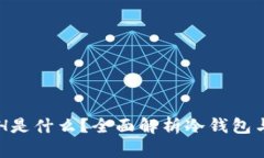 冷钱包中的ETH是什么？全面解析冷钱包与以太坊