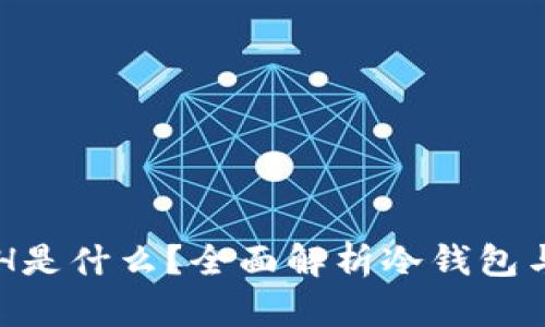 冷钱包中的ETH是什么？全面解析冷钱包与以太坊的关系