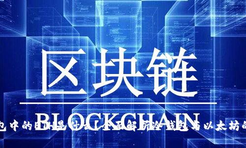 冷钱包中的ETH是什么？全面解析冷钱包与以太坊的关系