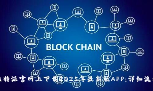 ```xml
如何在比特派官网上下载2025年最新版APP：详细流程与技巧