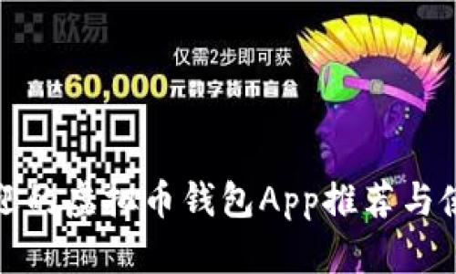 最受欢迎的虚拟币钱包App推荐与使用指南