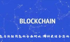 冷钱包与热链钱包的全面对比：哪种更适合您的