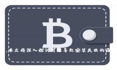 在安装Tokenim过程中遇到问题是不少用户常见的经