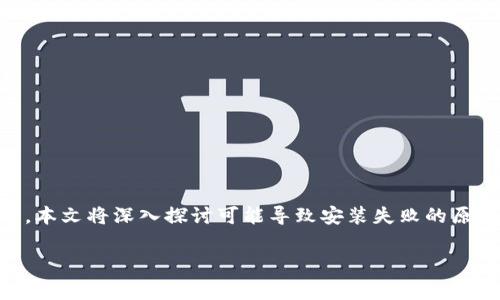 在安装Tokenim过程中遇到问题是不少用户常见的经历。本文将深入探讨可能导致安装失败的原因，并提供解决方案，帮助用户顺利完成Tokenim的安装。

Tokenim安装失败的常见原因及解决方案