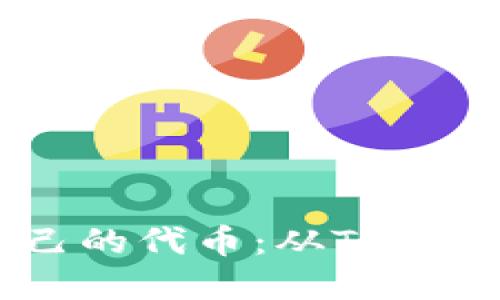 如何创建和管理自己的代币：从Tokenim平台的全面指南