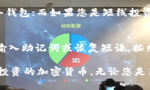 biao ti如何注册和使用冷钱包：全面指南/biao ti  
冷钱包, 加密货币, 数字资产安全/guanjianci  

在如今的数字货币时代，越来越多的人开始投资和交易虚拟货币。随着投资的增加，对数字资产安全的需求也在不断上升。冷钱包作为一种安全的存储方式，逐渐获得了广泛关注。本文将深入讨论如何注册和使用冷钱包，确保您的数字资产安全，让您能更好地管理自己的投资。

冷钱包的基本概念  
在深入了解冷钱包的注册和使用方法之前，我们首先需要理解什么是冷钱包。冷钱包（Cold Wallet）是指不与互联网连接的加密货币钱包，主要用于安全存储数字货币。相较于热钱包（Hot Wallet），银联借记卡我们通常在交易时使用的，要相对更为安全，因为它们不易受到黑客攻击。  
冷钱包可以是硬件设备（如USB闪存驱动器等）、纸质钱包，甚至是一些特殊的设备。其主要目的就是为了保持私钥的安全，确保即使在电脑或手机被攻击、恶意软件入侵的情况下，您的资产仍然能够安全无虞。  

如何选择合适的冷钱包  
选择合适的冷钱包是保证您数字资产安全的第一步。市场上有多种类型的冷钱包可供选择，包括硬件钱包和纸钱包等。以下是选择冷钱包时需要考虑的因素：  
ul  
  li安全性：选择那些有良好安全记录，经过审计的品牌。例如，Ledger和Trezor都是知名的硬件钱包品牌。/li  
  li兼容性：确保钱包支持您所持有的多种加密货币，尤其是一些小众币种。/li  
  li易用性：界面友好，简单易上手，可以帮助新手更迅速地上手。/li  
  li价格：价格也是选择冷钱包时需要考虑的因素，您可以根据自己的需求选择合适的产品。/li  
/ul  

冷钱包的注册流程  
以下是注册冷钱包的常规步骤，以硬件冷钱包为例：  
strong步骤1：购买冷钱包/strong  
首先，您需要选择并购买一款冷钱包。在选择时，请尽量选择官方渠道或有信誉的零售商购买，避免从不明渠道购买，以防被骗或受到假冒产品的侵害。  

strong步骤2：初始化冷钱包/strong  
当您收到冷钱包后，请遵循说明书进行初始化。一般来说，初始化步骤通常包括连接设备、创建新钱包、设定密码、备份助记词等。  

strong步骤3：备份助记词/strong  
在创建新钱包时，系统会生成一组助记词。这些助记词是恢复钱包的重要信息，一定要将其妥善保管，最好将其写下并存放在安全的地方，不要存储在网络上。  

strong步骤4：转移资产/strong  
在确保冷钱包已成功初始化后，您可以将数字资产从热钱包转移至冷钱包。通常，专家建议定期进行转移，以维持资产的安全。  

如何安全使用冷钱包  
冷钱包虽然安全性较高，但如果使用不当，还是可能遭遇安全问题。以下是一些安全使用冷钱包的技巧：  
ul  
  li定期更新：确保冷钱包的固件和软件保持最新，以防范已知漏洞。/li  
  li妥善保管：要将冷钱包及其助记词保存在极其安全的地点，避免被他人接触。/li  
  li谨慎操作：在进行资产转移时，请确保网络稳定，并仔细核对接收地址，确保转移准确。/li  
/ul  

冷钱包常见问题解答  
许多新手在使用冷钱包时会有各种疑惑，以下列出五个常见问题及其详解：  

1. 冷钱包和热钱包有什么区别？  
冷钱包和热钱包之间最大的区别在于它们是否连接到互联网。冷钱包（如硬件钱包）不与网络连接，因此能够防止黑客的攻击；而热钱包（如手机应用），由于常常在线，虽然使用方便，但面临更多的安全风险。  
此外，冷钱包在管理和转移资产的便捷性上不如热钱包高，因此更适合长期持有和存储大量资产，而热钱包则适合频繁交易或小额使用。  

2. 助记词丢失该怎么办？  
助记词是恢复冷钱包的关键，如果丢失，一般情况下您将无法访问您的数字资产。因此，确保将其妥善保管是至关重要的。如果您不慎遗失助记词，尝试回忆是否有备份，可查看是否有存放在安全的位置的备份。  
在今后的使用中，使用多种备份方法（如纸质备份、密码管理工具等）来保管助记词，可以降低风险。始终牢记，丢失助记词几乎意味着数字资产的永久丧失。  

3. 冷钱包支持哪种加密货币？  
大多数现代的冷钱包支持多种主流加密货币，如比特币（BTC）、以太坊（ETH）、莱特币（LTC）等。然而，不同的钱包在支持的币种上有所差异。在购买冷钱包之前，请务必确认其支持的币种，以确保您的所有资产都能被安全存储。  

4. 大概多久使用一次冷钱包？  
冷钱包的使用频率主要取决于您的投资策略。如果您是长线投资者，并不需要频繁进行交易，可能几个月甚至更久才会使用一次冷钱包；而如果您是短线投资者，可能每隔几天就需要进行资产转移。总体来说，使用冷钱包的主要理念是安全优先，必要时再进行操作。  

5. 如何恢复冷钱包？  
如果您需要恢复冷钱包，您需要准备好您的助记词。在硬件钱包上，通常可以在钱包的启动过程中选择“恢复钱包”或“重置”，然后输入助记词或恢复短语，按照提示完成恢复流程。完成后，您即可重新访问您的数字资产。  

总之，冷钱包的使用对于保护您的数字资产至关重要。希望通过本文，您能更好地理解如何注册和使用冷钱包，确保安全管理自己投资的加密货币。无论您是新手还是经验丰富的投资者，熟悉冷钱包的使用都是一个明智的选择。  