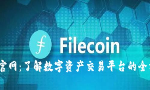 CoinBig官网：了解数字资产交易平台的全方位信息