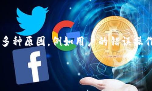 在加密货币的世界中，资产的丢失可能是一个令人痛心的经历，尤其是像tokenim这样的平台上。这种情况通常源于多种原因，例如用户的错误操作、技术故障或安全问题等。接下来，我们将深入探讨tokenim币丢失的原因、解决方案以及如何预防此类问题的发生。

如何找回丢失的Tokenim币？详细指南与恢复建议