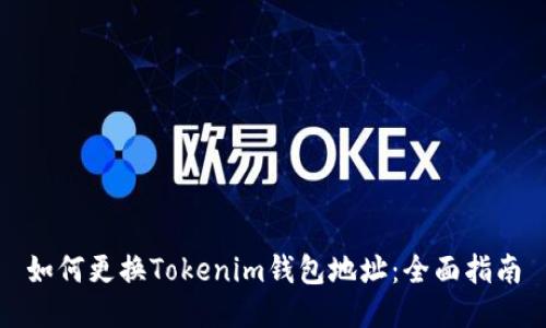 如何更换Tokenim钱包地址：全面指南