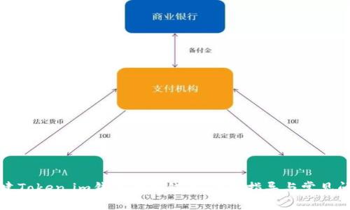 如何创建Token.im钱包的冷钱包：详细指导与常见问题解答
