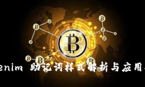 Tokenim 助记词样式解析与应用指南