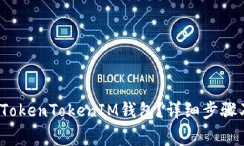  如何注销TokenTokenIM钱包？详细步骤及注意事项