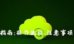 Copay钱包提现指南：操作流程、注意事项与常见问