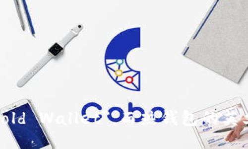 冷钱包的英文是 