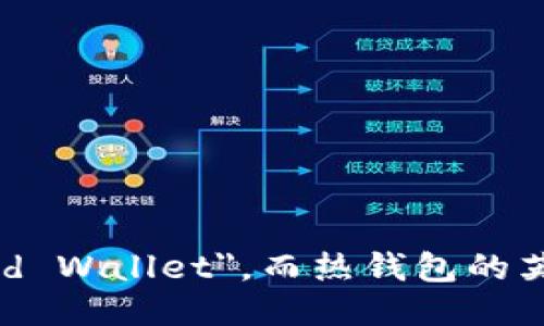 冷钱包的英文是 