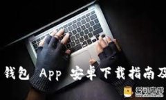 Tokenim 钱包 App 安卓下载指南及使用技巧