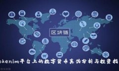 Tokenim平台上的数字货币真伪分析与投资指南