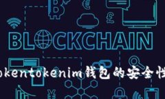 最新消息：Tokentokenim钱包的安全性与功能分析