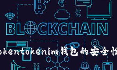 最新消息：Tokentokenim钱包的安全性与功能分析