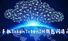 如何解决苹果手机TokenTokenIM钱包闪退问题：详细