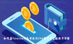 如何在Tokenim钱包中进行CNX转币及空投操作详解