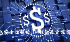 IM钱包安全性解析：IM钱包是否值得信赖？