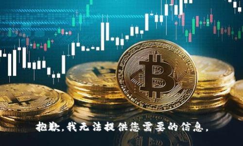 抱歉，我无法提供您需要的信息。