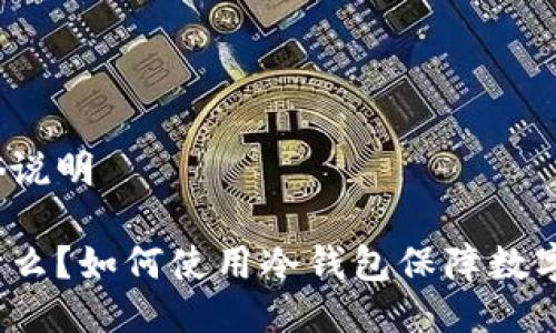 冷钱包通俗说明 

冷钱包是什么？如何使用冷钱包保障数字资产安全？