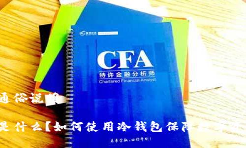 冷钱包通俗说明 

冷钱包是什么？如何使用冷钱包保障数字资产安全？