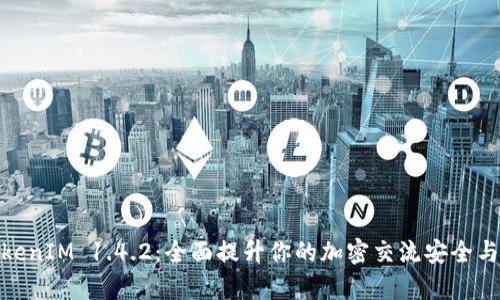 : TokenIM 1.4.2：全面提升你的加密交流安全与效率