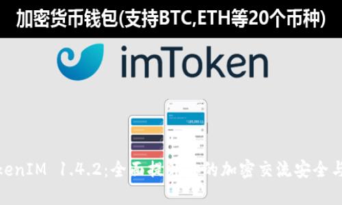 : TokenIM 1.4.2：全面提升你的加密交流安全与效率