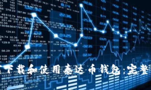 如何下载和使用泰达币钱包：完整指南